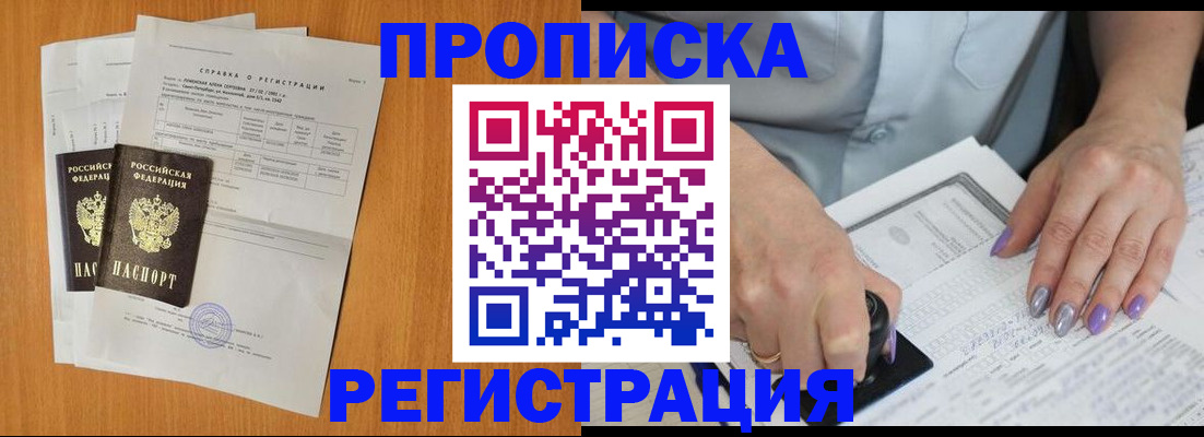 прописка законно в Рошале